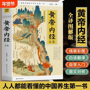 【官方正版】黄帝内经全集正版 全译图解版 医学名著药膳中医药养生学中医基础理论中医文献中医养生书籍本草纲目千金方原版白话文