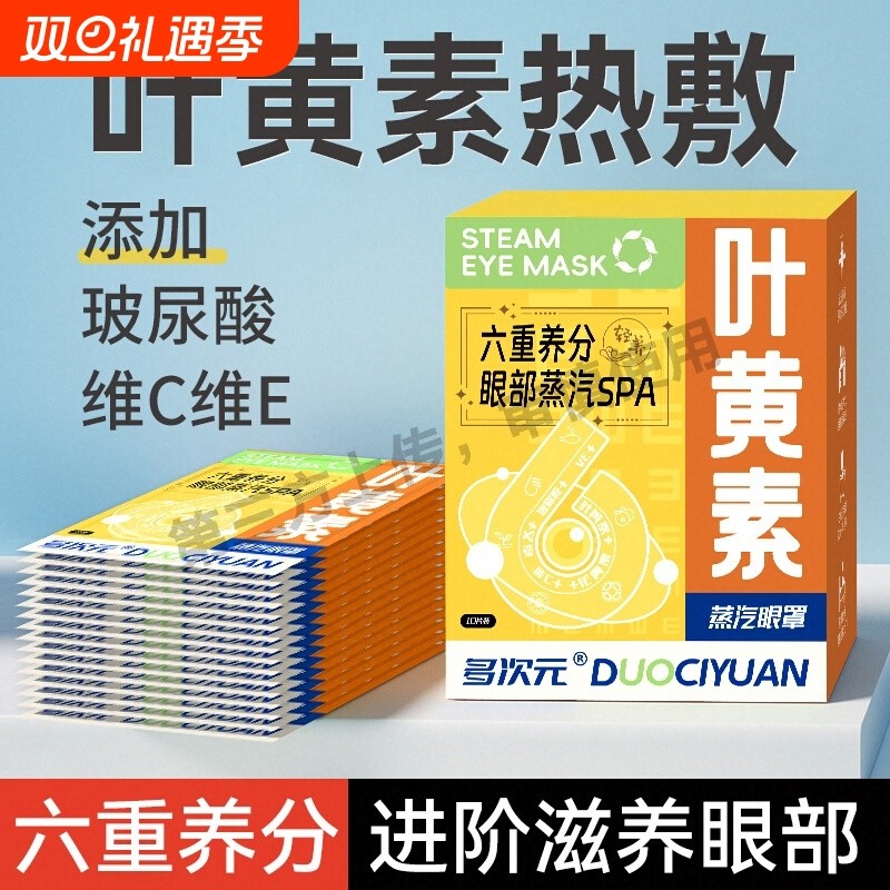 叶黄素蒸汽眼罩舒缓眼睛疲劳发热睡眠遮光学生花青素热敷护眼加热