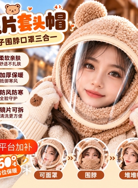 保暖帽子防风帽冬围脖一体帽带面罩护全脸加厚骑车亲子小熊套头帽