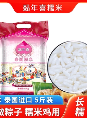 泰国糯米原粮进口5斤真空包装纯长粒糯米饭批发粽子5斤10斤新米