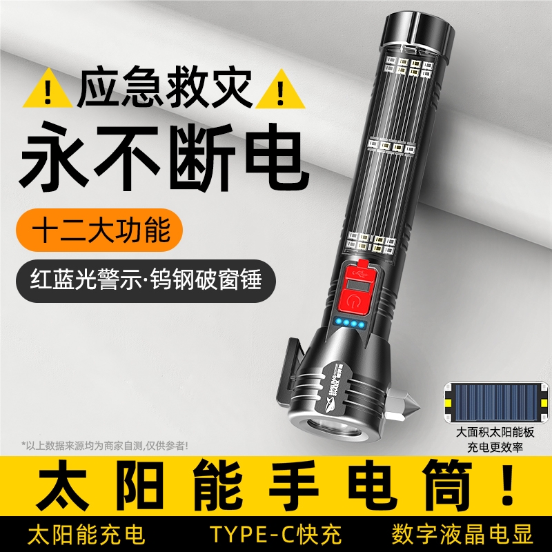 【永不断电】太阳能充电带破窗锤