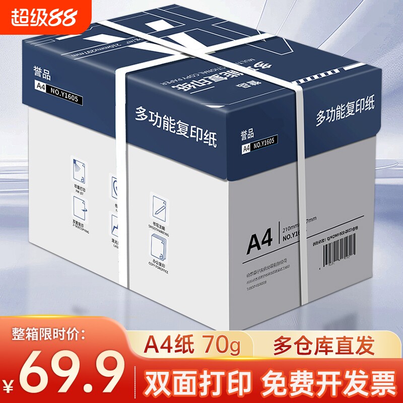 誉品整箱打印复印纸a4打印纸70g80g一包办公用品打印白纸草稿纸免邮学生用A4A4纸5包装一箱a4纸张批发										