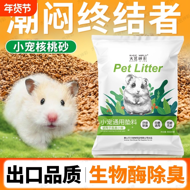 仓鼠垫料核桃砂金丝熊尿砂花枝鼠除臭颗粒必备生活用品四季通用沙,宠物/宠物食品及用品,垫料,淘宝优惠券,粉丝福利购,淘宝优惠卷