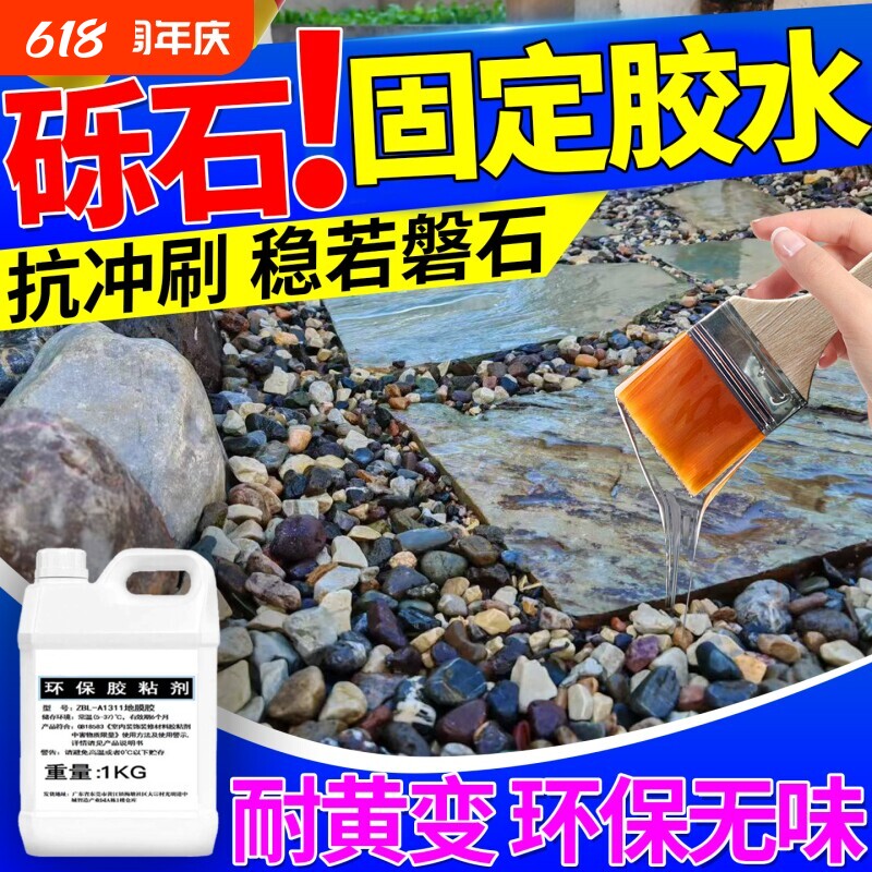石子固定胶粘砾石专用胶透水洗树脂植物造景鹅卵石地面铺路固化剂