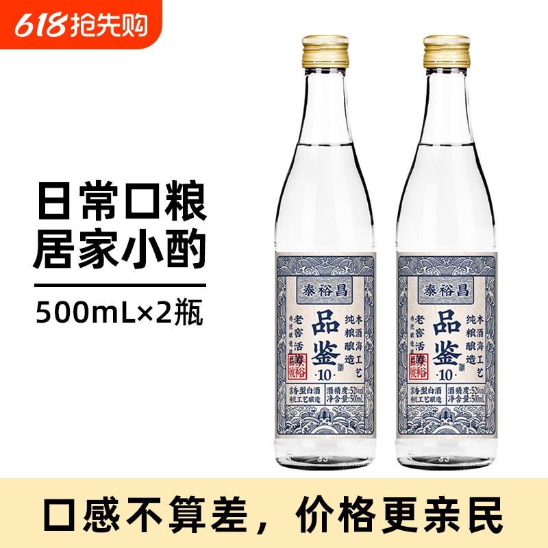 泰裕昌52度品鉴10酒浓香型白酒口粮酒粮食酒光瓶2瓶装老窖
