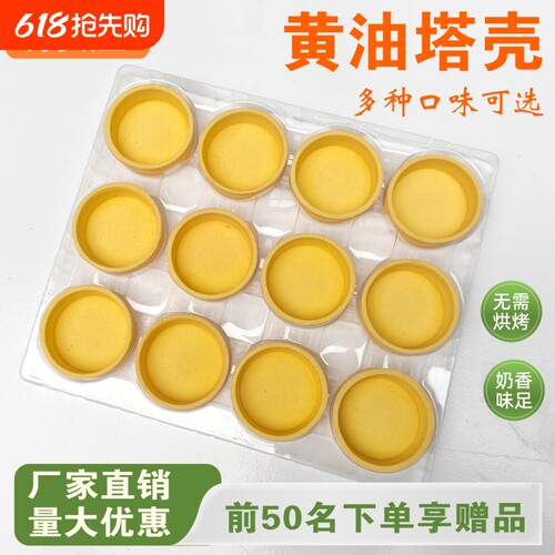 瑞食屋黄油塔壳蛋挞皮免烘烤即食