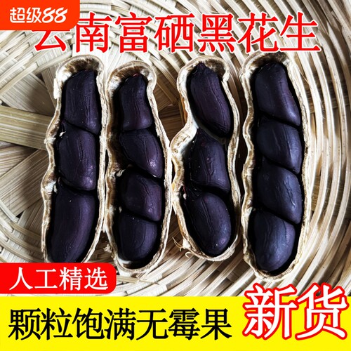 2025年云南富硒黑花生黑皮花生