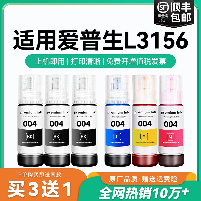 【原厂品质】适用爱普生L3156墨水Epson L3156彩色墨仓式打印机墨水爱普生004墨水爱普森黑色非原装CMYK