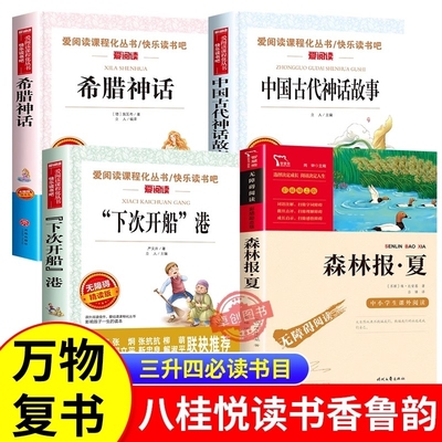 2025万物复书三升四书香鲁韵四年级暑假阅读书目八桂悦读中国神话故事希腊神话故事下次开船港夏3升4年级必读课外书复苏森林报精读