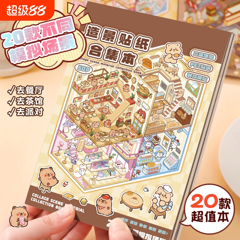 儿童玩具微缩场景合集本造景贴纸