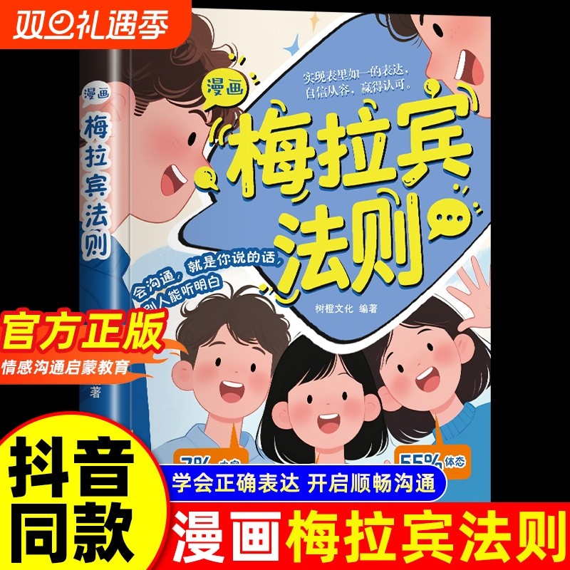 抖音同款漫画梅拉宾法则书籍官方正版孩子健康成长心理学识人常识心理洞察让孩子学会正确表达方式畅销书排行榜沟通指南口才效应