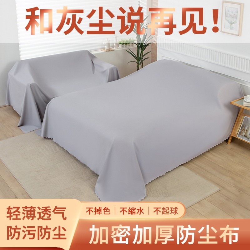 防尘布家具遮尘布防灰尘遮盖布挡灰尘布床罩防尘罩沙发轻薄柔软
