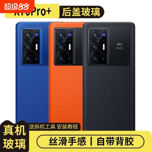 适用于vivoX70Pro+玻璃后盖替换
