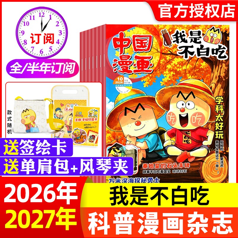 赠便携夹板/单肩包中国漫画我是不白吃杂志2026年1月【全年/半年订阅】6-12岁中小学生科技历史知识启蒙科普青少年非2024