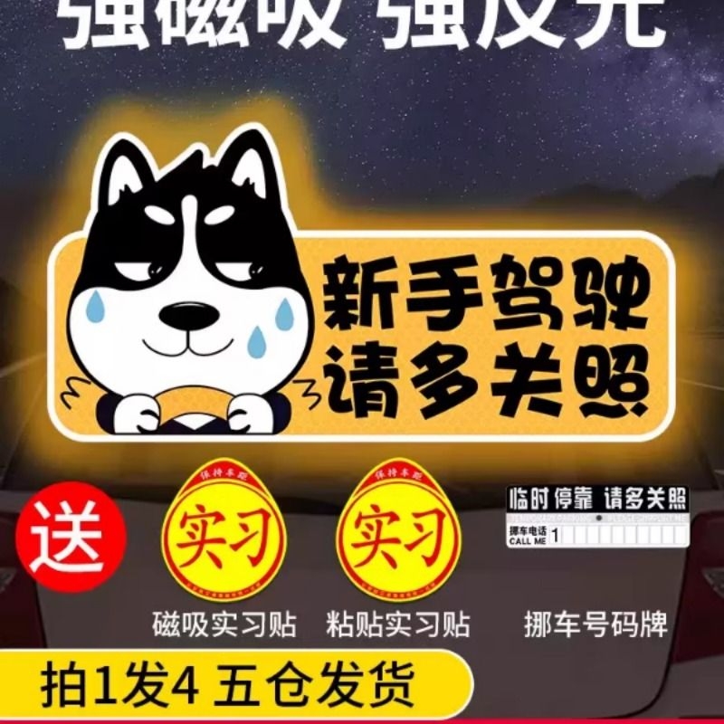 实习期车贴新手上路反光标志汽车磁贴搞笑个性创意磁吸女司机贴纸