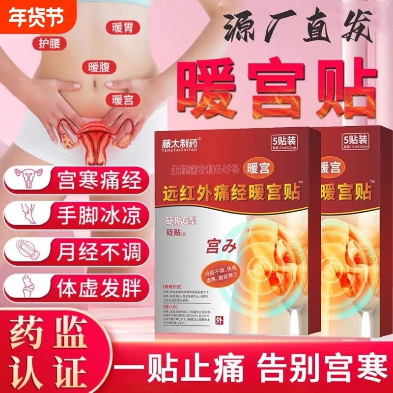 体质虚寒痛经暖宫贴宫寒远红外痛经月经不调理腹部受寒正品医用,医疗器械,膏药贴（器械）,淘宝优惠券,粉丝福利购,淘宝优惠卷