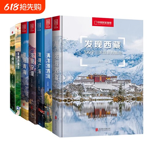 中国国家地理发现中国系列 发现西藏青海内蒙古四川宁夏广东旅游指南攻略地理摄影图书