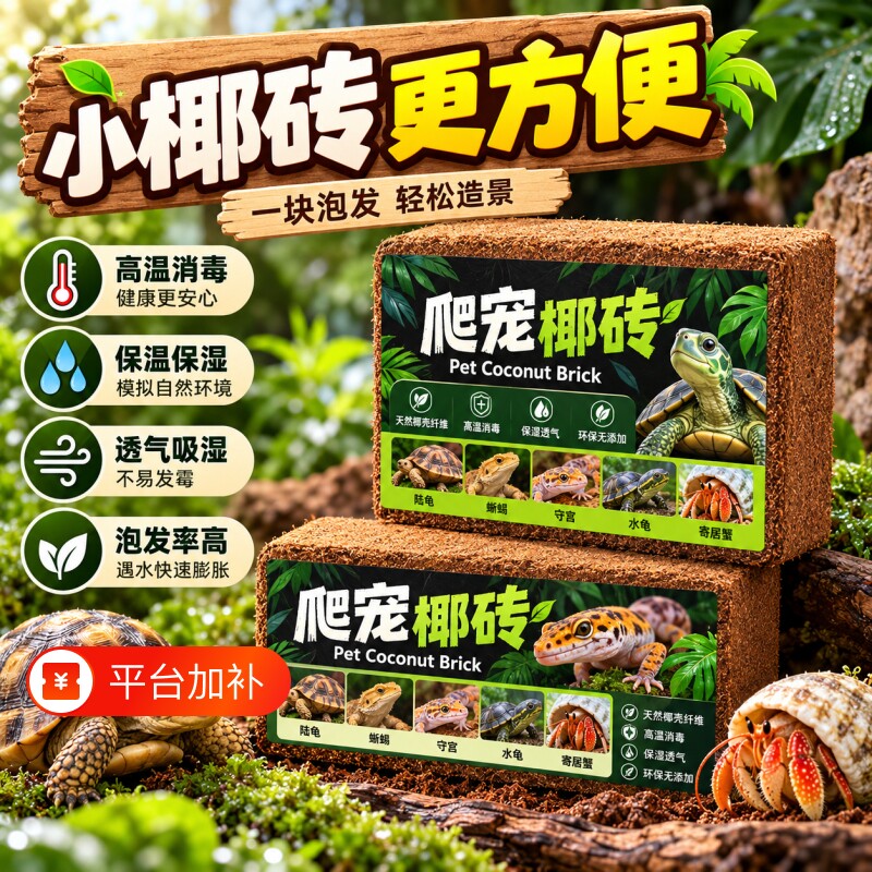 椰砖乌龟专用冬眠椰土脱盐营养土爬宠寄居蟹垫料用品椰糠进口椰壳