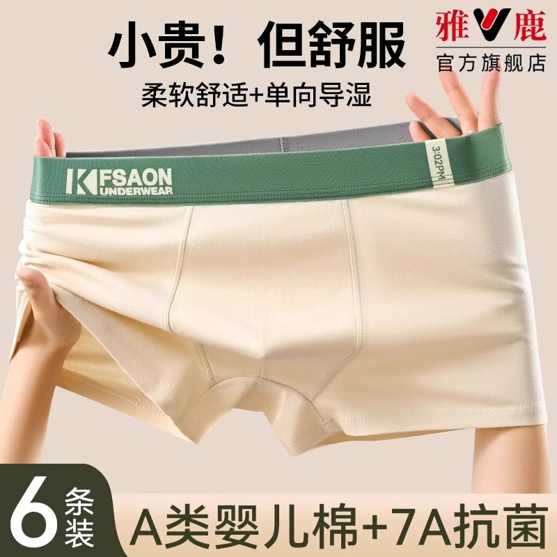 雅鹿纯棉男士内裤|超3000次加购