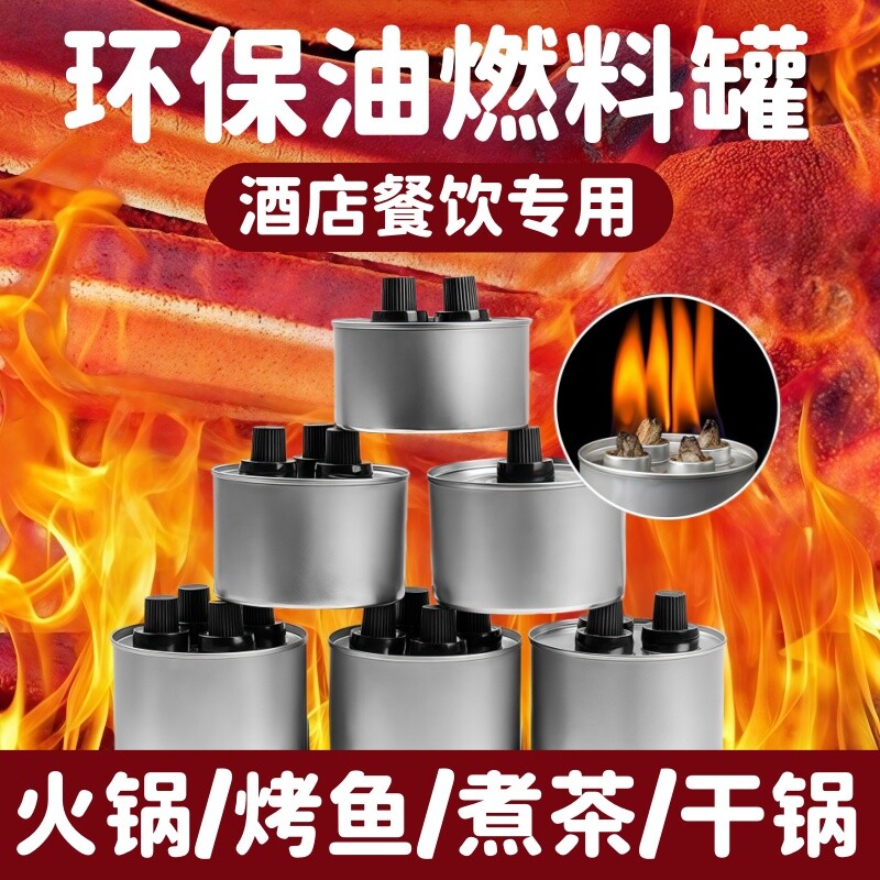 小火锅环保油燃料罐液体酒精灯加热外卖烤鱼支架煮茶矿物油燃料罐图片