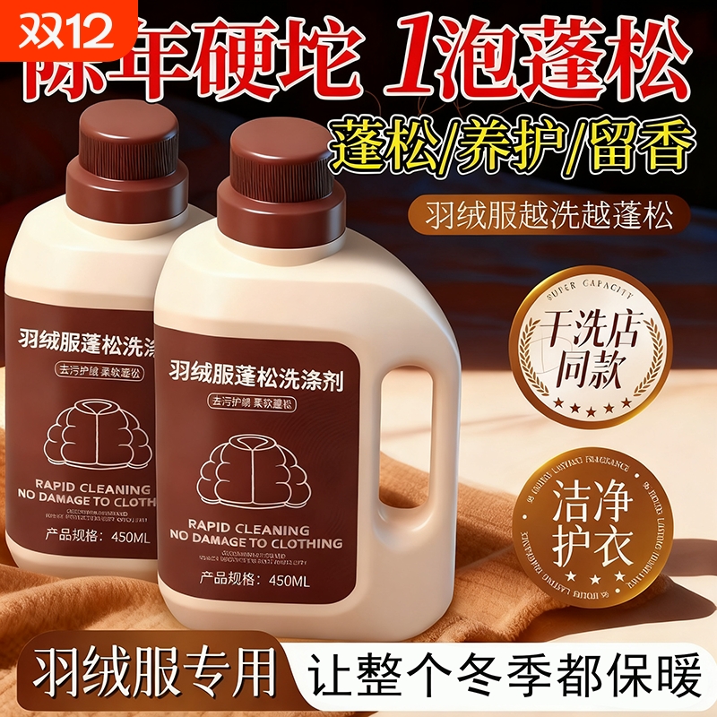 羽绒服清洗剂蓬松洗涤剂清洁