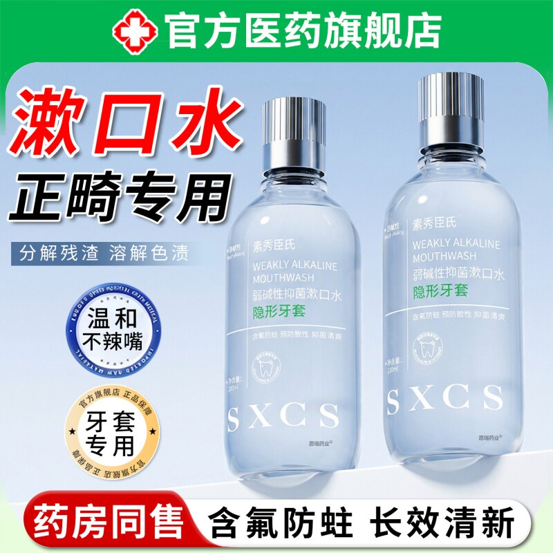 漱口水正畸专用弱碱性含氟防蛀除口臭成人牙套腔清洁新口气青少年