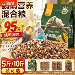 鹦鹉鸟粮粮食黄谷子牡丹鹦鹉零食混合营养新鲜五谷鹦鹉粮五色玉米