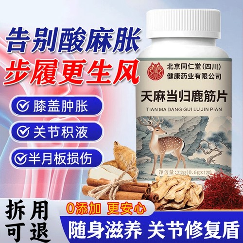 天麻当归鹿筋片中老年软骨手脚麻木官方旗舰店正品草本植物萃取