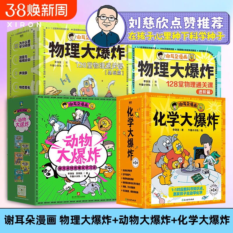 刘慈欣推荐 谢耳朵漫画物理大爆炸基础篇&进阶篇+化学大爆炸+动物大爆炸 128堂物理课中小学生一二三年级科普教材知识磨铁图书正版