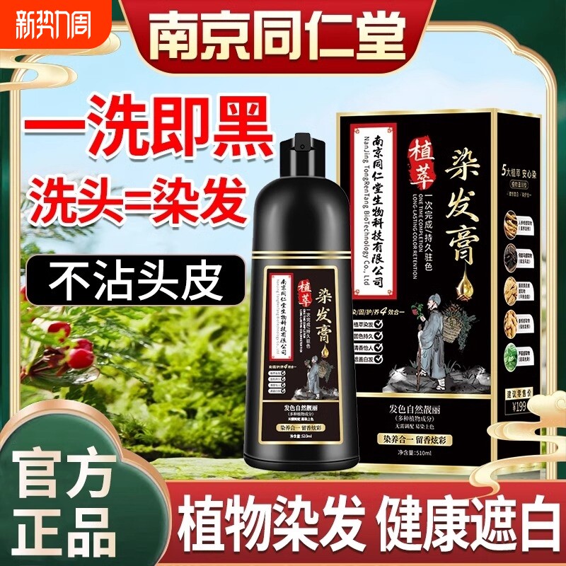南京同仁堂一洗黑天然纯植物染发剂遮白发官方旗舰店正品不沾黑发