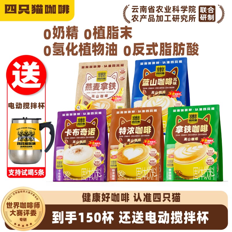 蓝山拿铁咖啡150条送搅拌杯0特浓卡布燕麦四只猫速溶咖啡提神电动