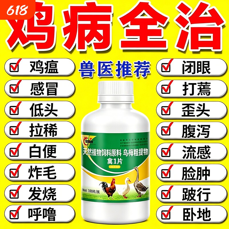 鸡病全治养鸡专用药鸡新城疫养殖场鸡瘟药感冒咳嗽鸡鸭鹅禽药鸡病