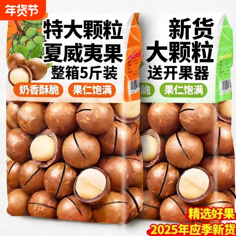 奶油味夏威夷果坚果批发正品旗舰店2025年新货整箱5斤原味无添加