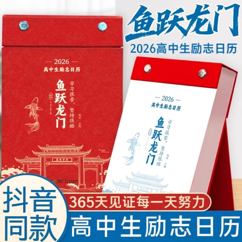 化茧成蝶2026年初中生励志日历+鱼跃龙门高中生励志金句日历语文