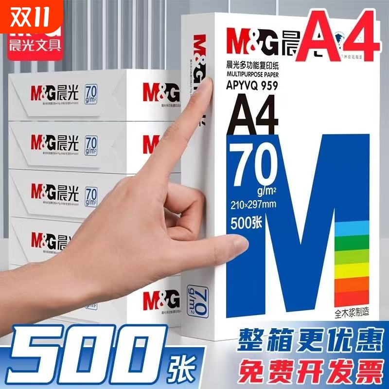 晨光a4打印纸复印纸学生草稿纸专用画画实惠装单包500张白纸加厚80g演算纸打印机办公用纸正品整箱批发a4纸