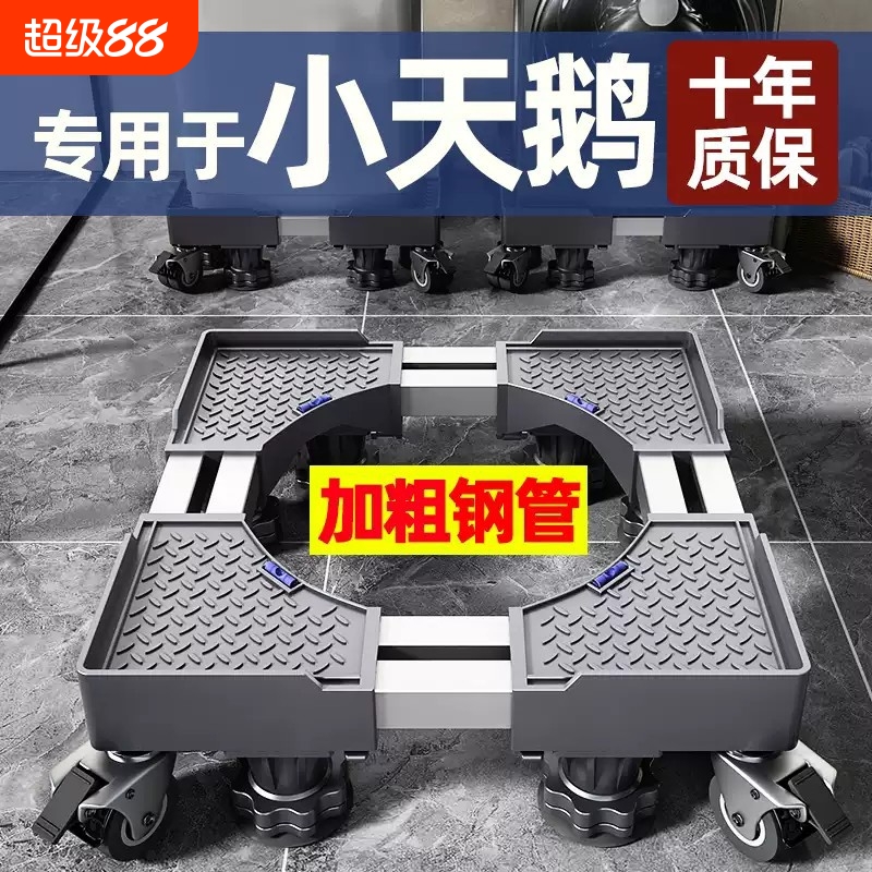 小天鹅洗衣机专用底座全自动移动万向轮滚筒垫高脚垫支架防滑冰箱