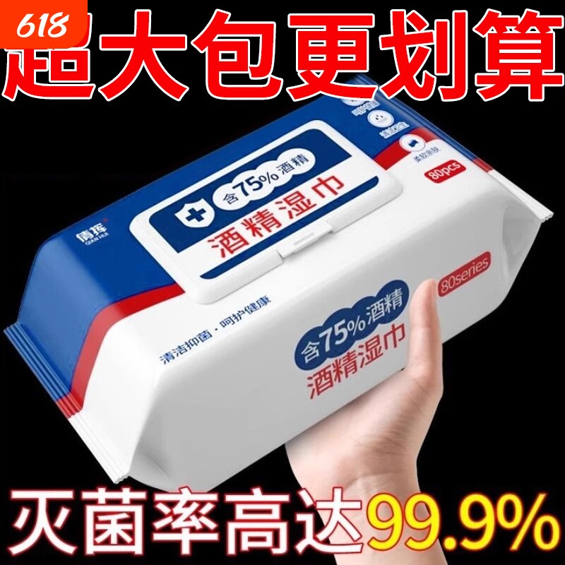 80抽75度酒精湿巾医用消毒杀菌酒精湿纸巾一大包净无刺激消毒湿巾