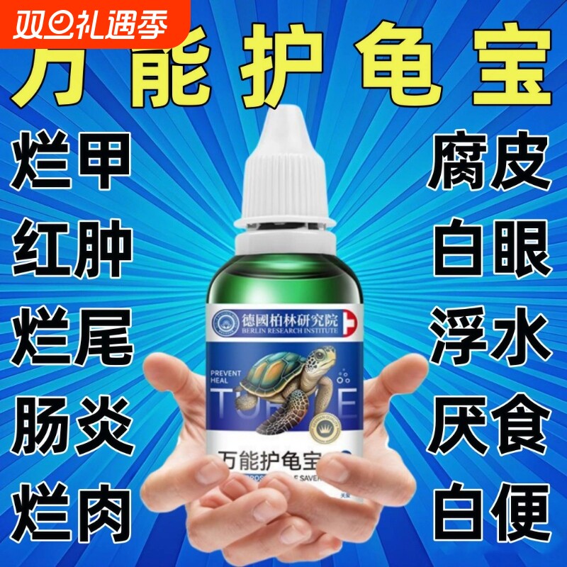 多效护龟液护龟宝乌龟护理液水龟白眼腐皮腐甲感染真菌预防