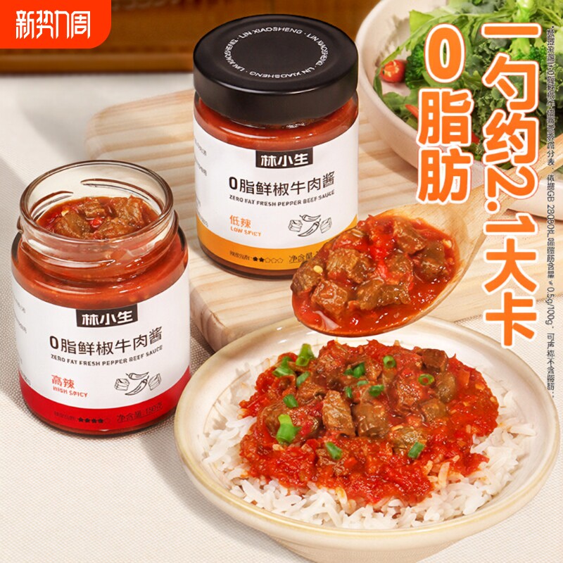 林小生0脂鲜椒牛肉酱0添加家用下饭拌饭拌面酱调味辣椒酱黄豆酱