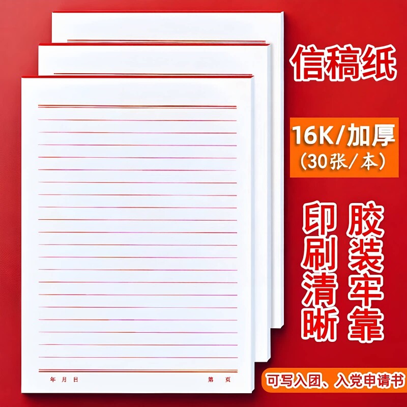 信纸稿纸信笺纸信签纸入党申请书大学生用本入团申请志愿书简约写信单线16k加厚红格横线材料手写纸