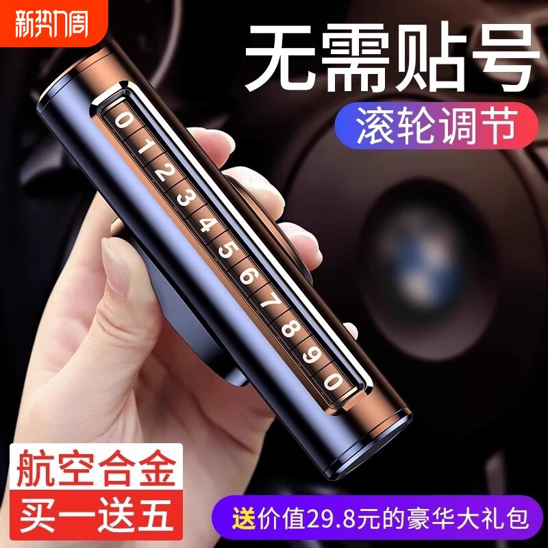挪车电话牌车载临时停车号码移车牌摆件车上创意数字安全汽车用品