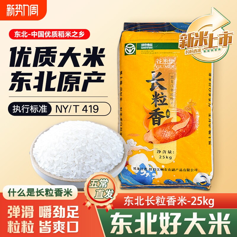当季新东北长粒香米25kg新东北大米黑龙江大米50斤软香糯粥米粳
