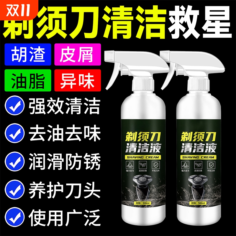 剃须刀清洁液刮胡刀专用清理神器