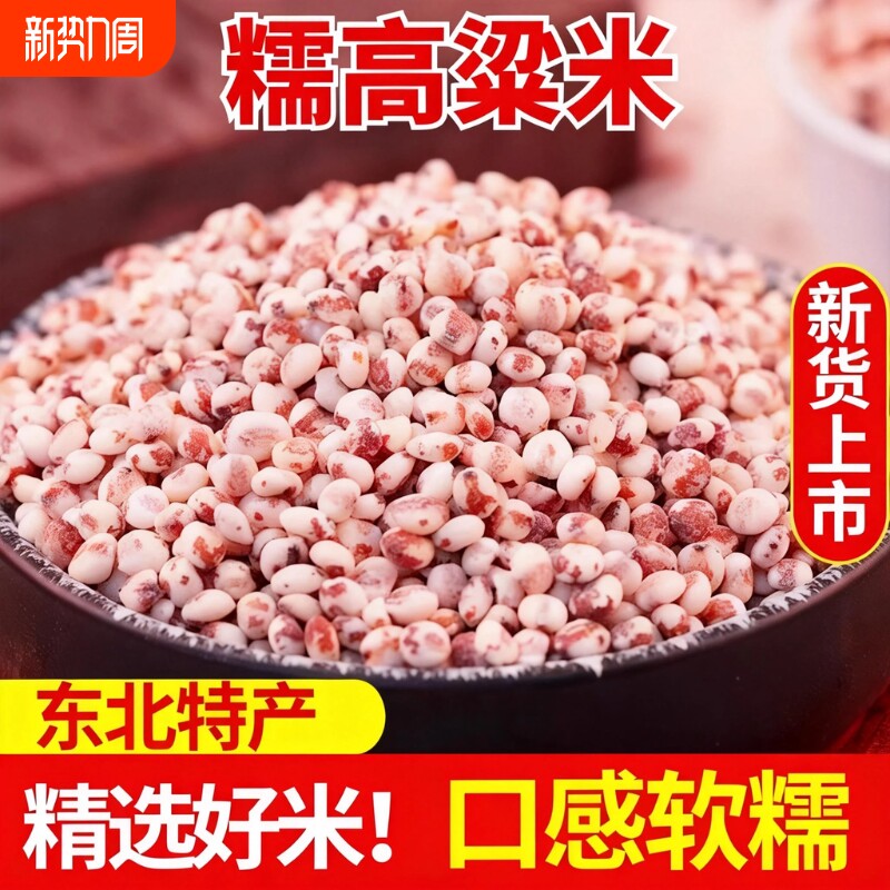 东北黏粘糯高粱米现磨去皮控糖健身主食五谷杂粮煮饭粽子煮粥