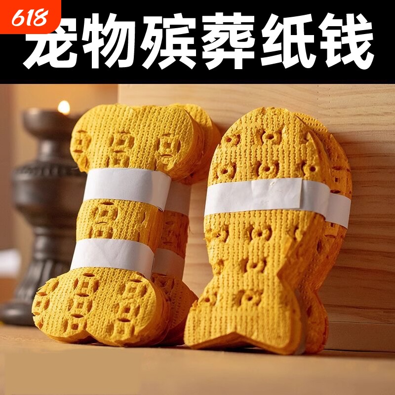 宠物专用纸扎纸钱 离世纪念祭祀用品 打孔纸上坟烧纸清明节黄纸狗猫火化离世殡葬用品猫咪狗狗头七三七周年