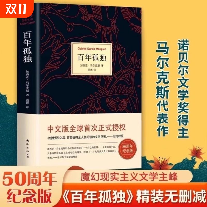 正版现货百年孤独加西亚马尔克斯代表作诺贝尔文学得主中文版授权无删减霍乱时期的爱情作者外国文学小说经典阅读南海精装公司