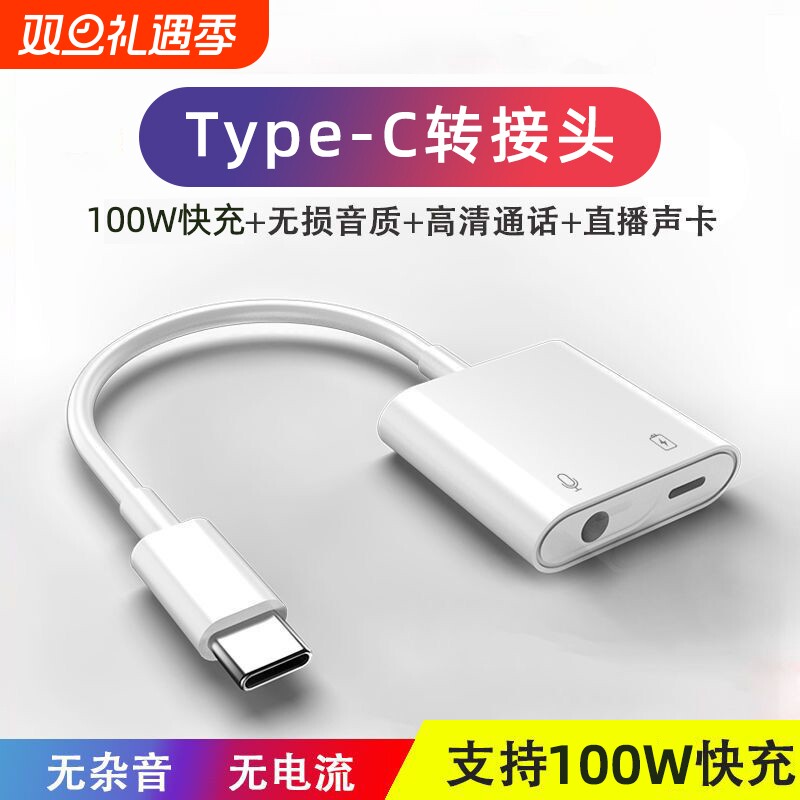 typec耳机转接头二合一100w转换器转接线适用苹果15/16华为vivo手机tpcipad快充电安卓一分二接口直播圆孔