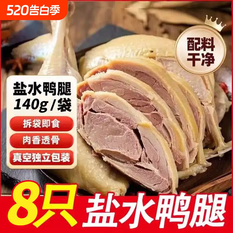 南京盐水鸭腿真空包装开袋即食鸭肉卤味小吃下酒菜熟食新鲜好吃