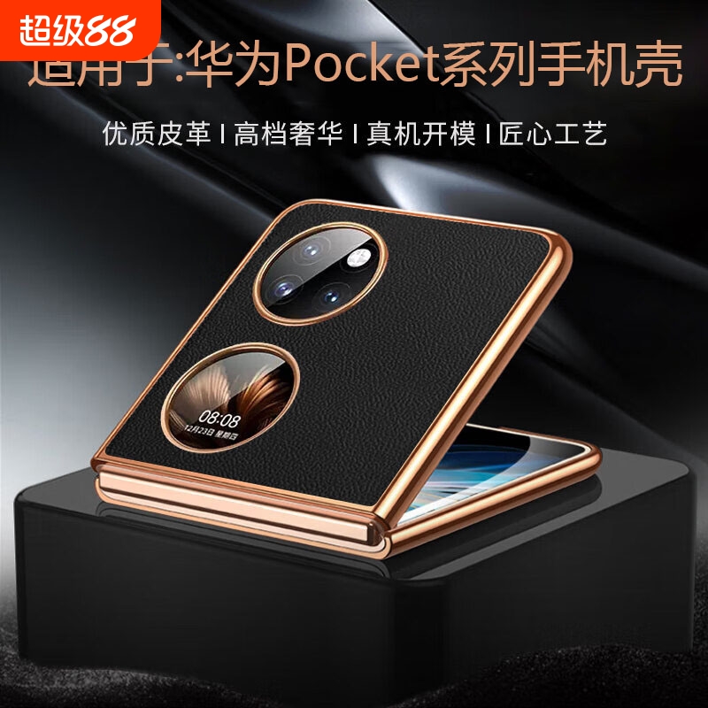 华为Pocket2皮革|超3000次加购