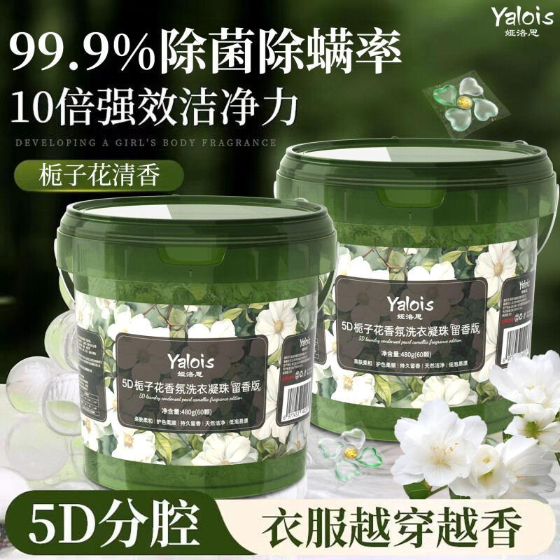 栀子花洗衣凝珠留香珠三合一洗衣液球正品官方旗舰店衣服除菌除螨